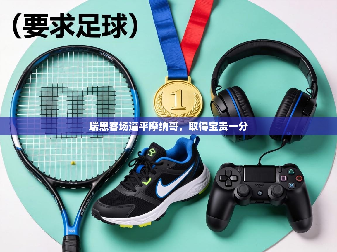 瑞恩客场逼平摩纳哥，取得宝贵一分  第2张