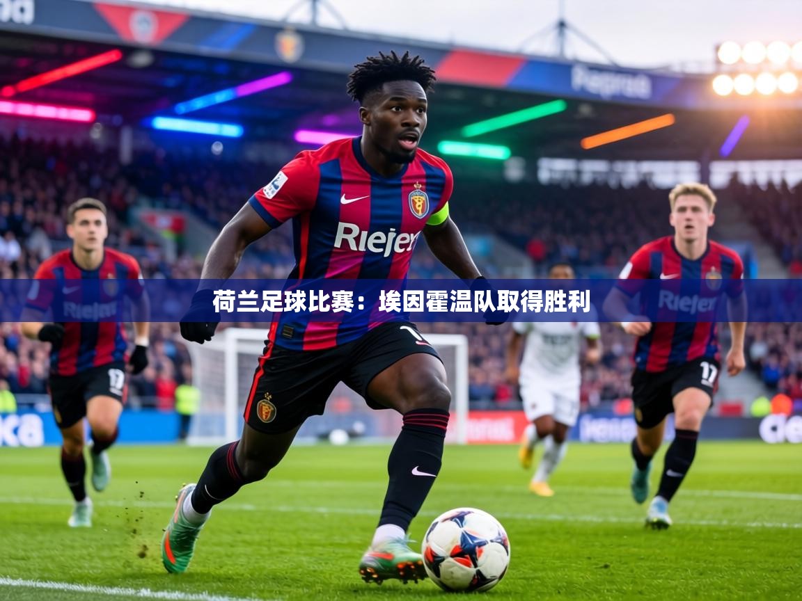 荷兰足球比赛：埃因霍温队取得胜利  第1张