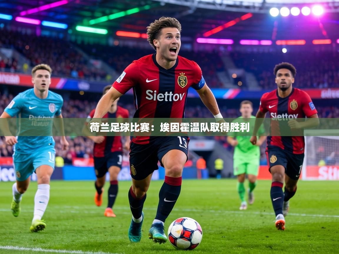 荷兰足球比赛：埃因霍温队取得胜利  第2张